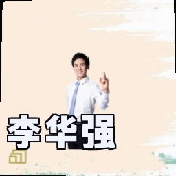 李华强