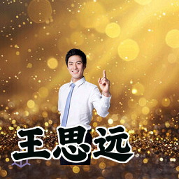 王思远