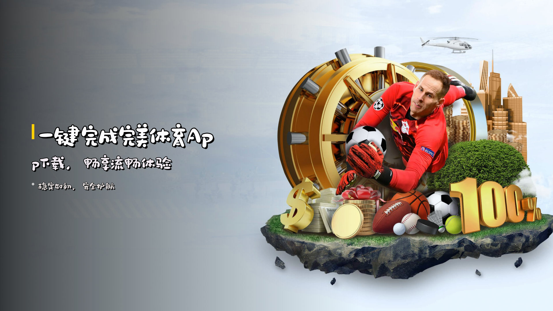 一键完成<strong>完美体育App下载</strong>，畅享流畅体验