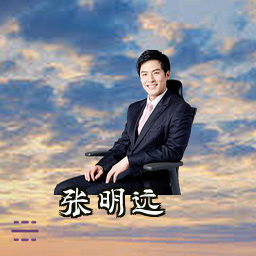 张明远