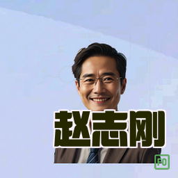 赵志刚